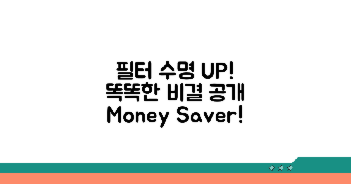 필터 수명 늘리는 똑똑한 방법