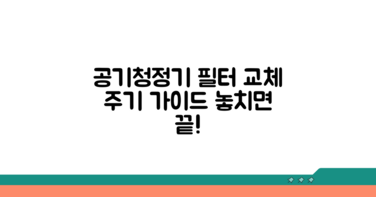 공기청정기 필터 교체 주기 가이드