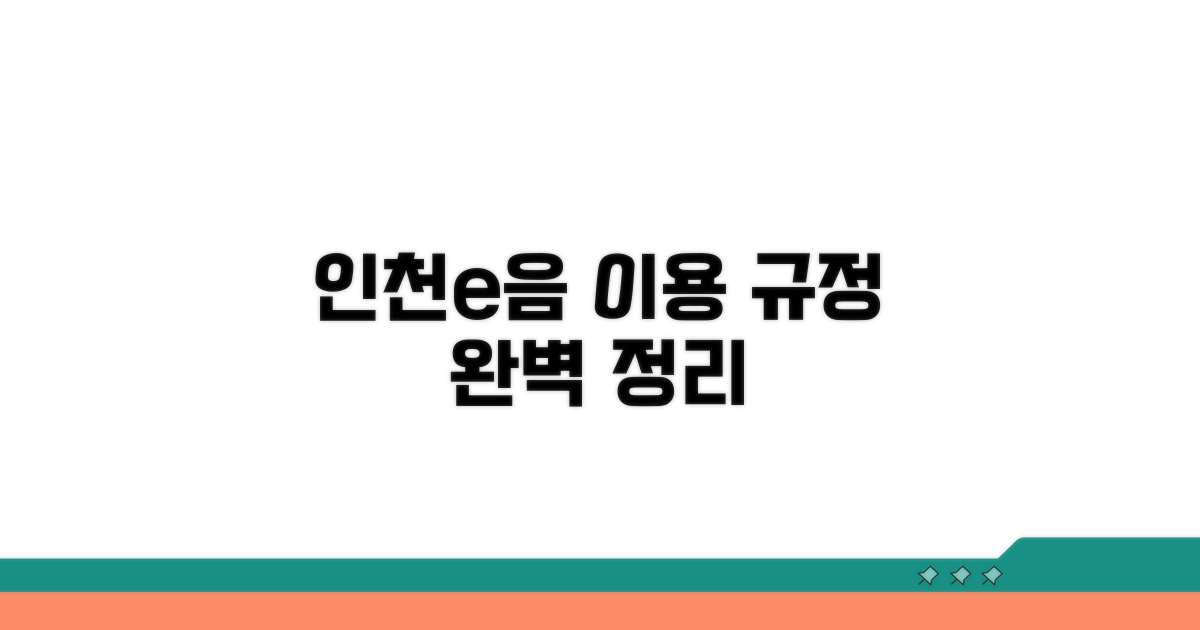 인천e음카드 이용 규정 완벽 정리
