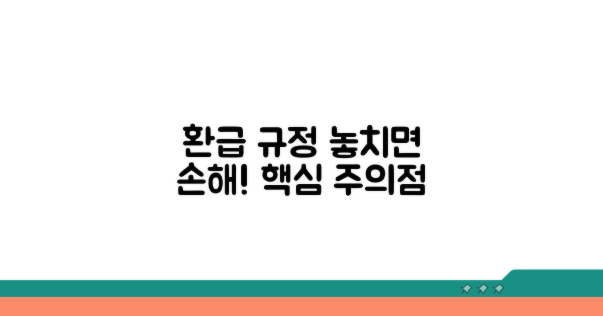 주의해야 할 점과 환급 규정