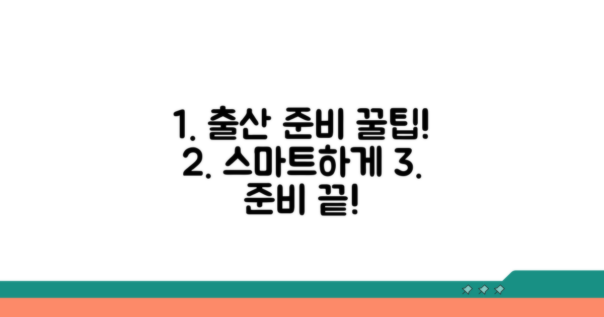 스마트한 출산 준비 꿀팁