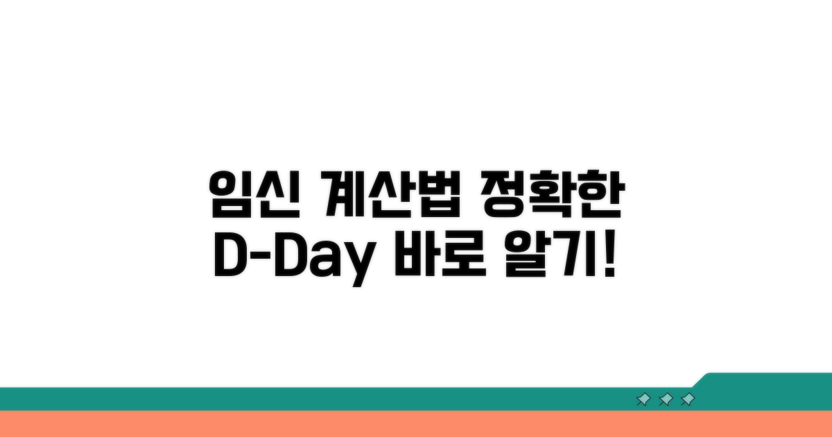 임신 주수별 분만 예정일 계산법