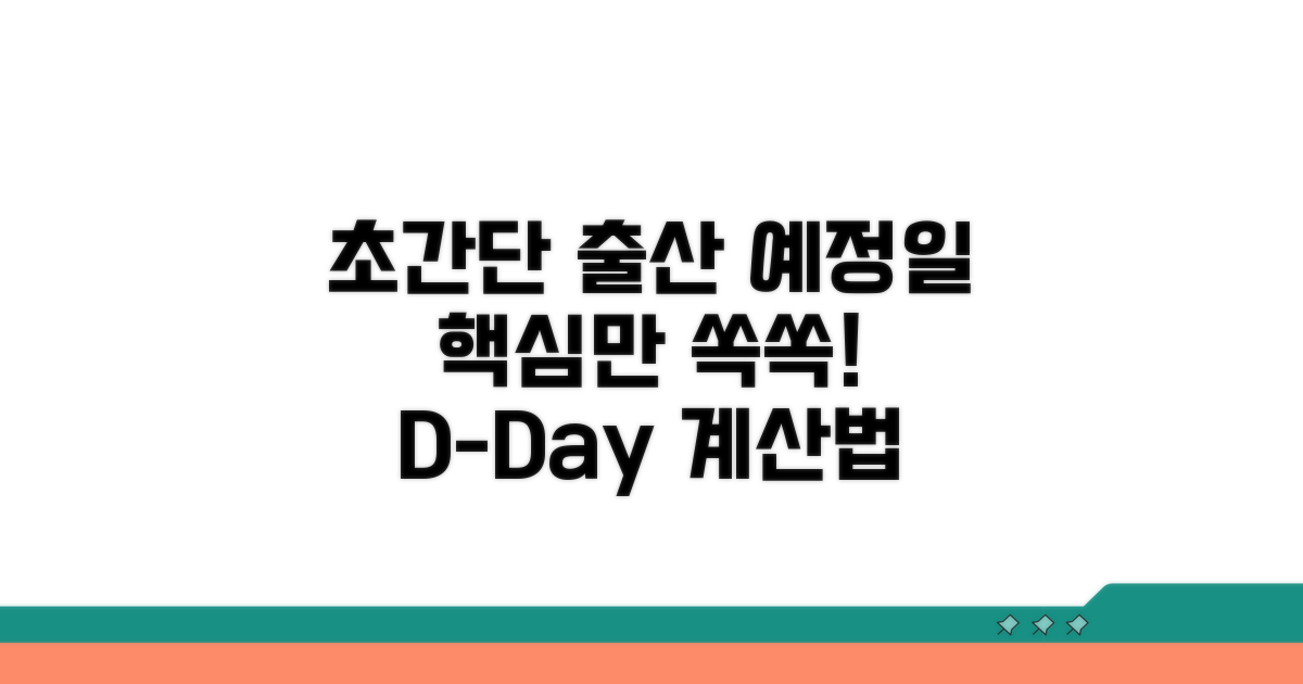출산 예정일 계산 핵심 정리