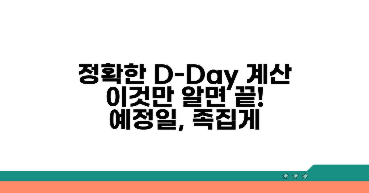 정확한 예정일 계산, 이것만 알면 끝