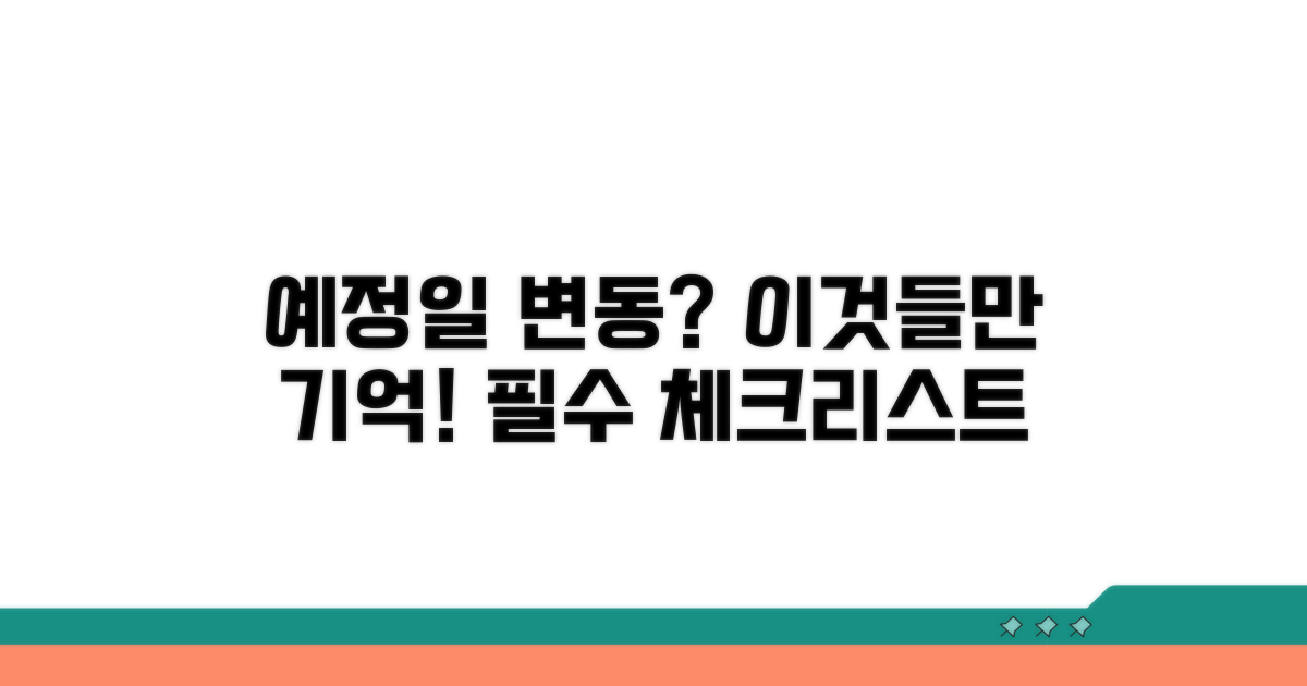 주의해야 할 예정일 변동 요인