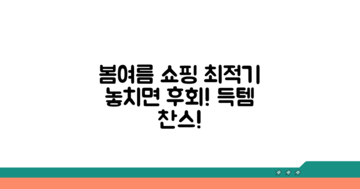 봄, 여름 쇼핑 최적기 파악