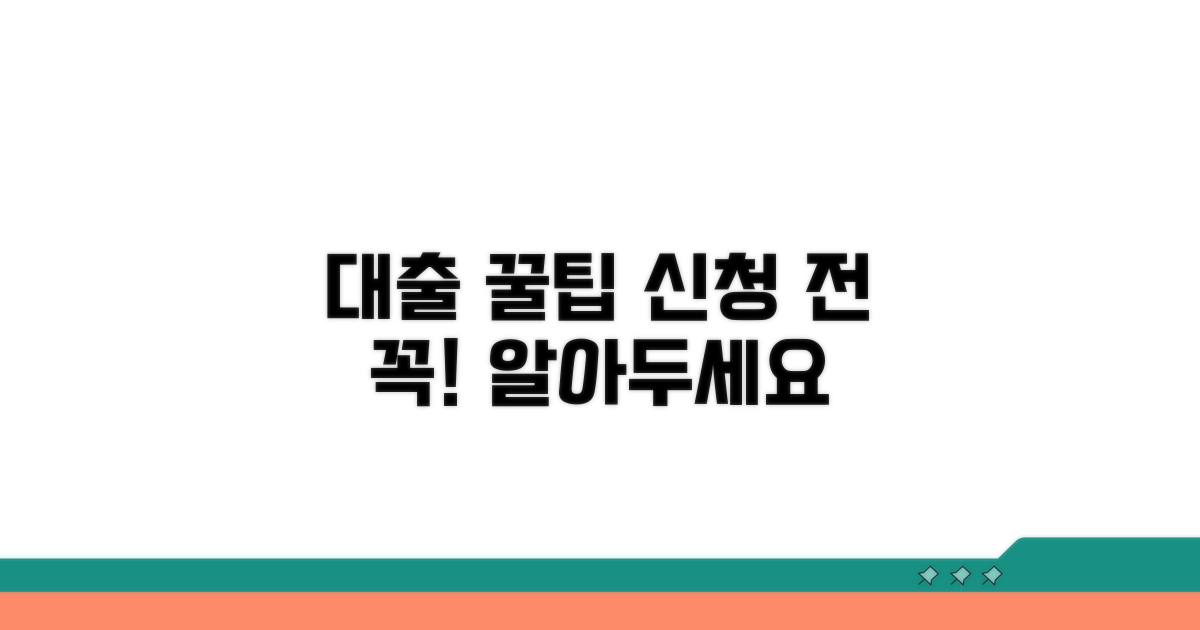 신청 전 알아두면 좋은 대출 팁
