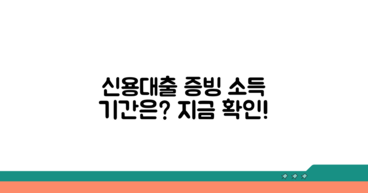 신용대출 소득증명, 몇 개월이면 될까?
