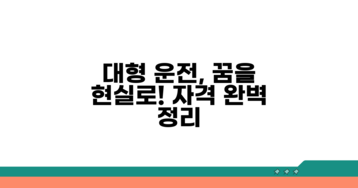 대형 운전 자격 요건 상세 안내