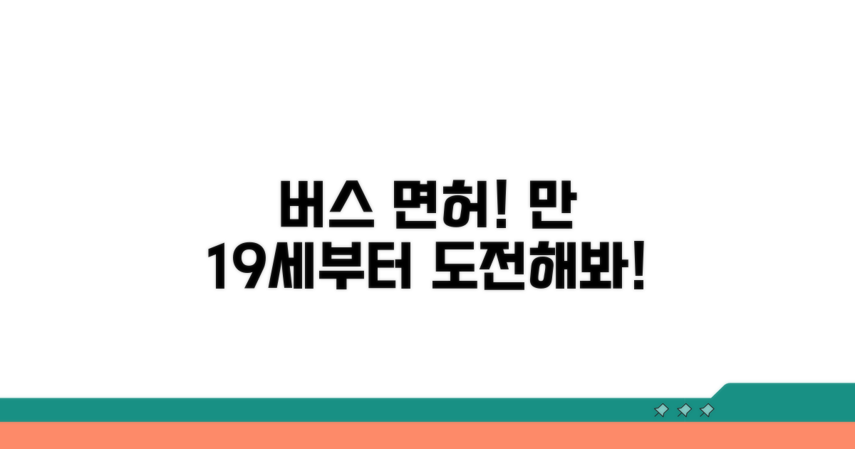 버스면허 취득 나이, 만 19세부터