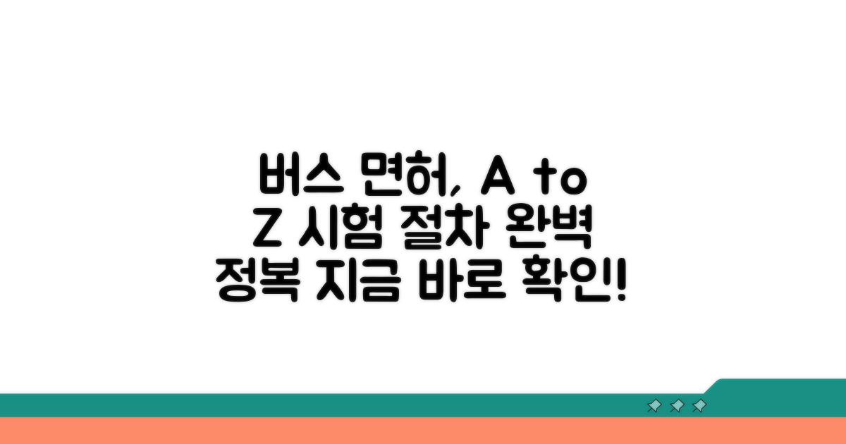 버스 운전면허 시험 절차 완벽 가이드