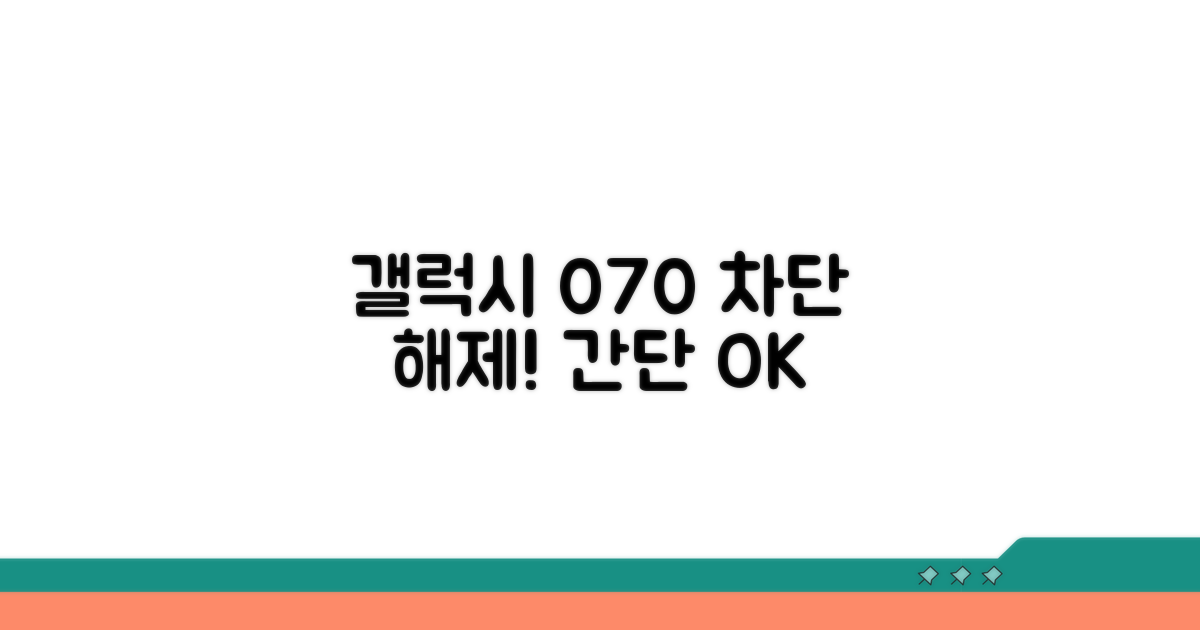 갤럭시 070 차단 해제 방법