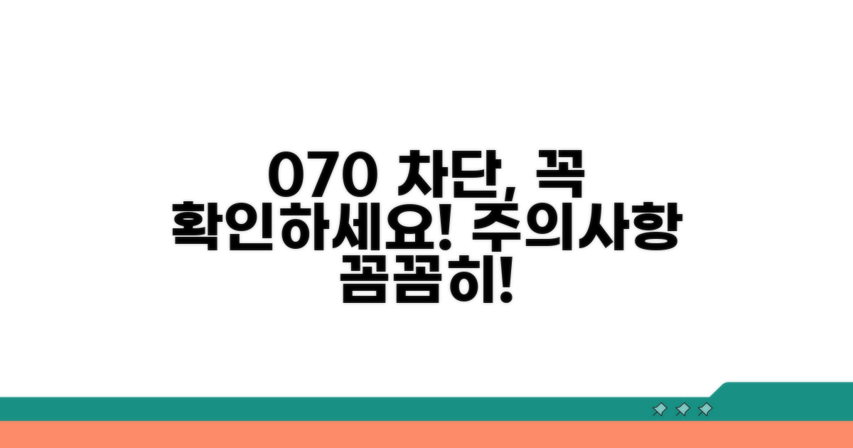 070 차단 설정 주의사항 확인