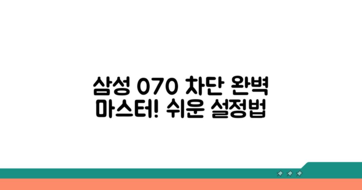 삼성 070 차단 관리 완벽 가이드
