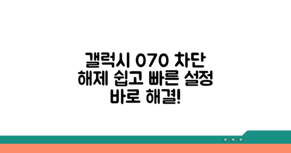 갤럭시 070 차단 설정 해제 절차