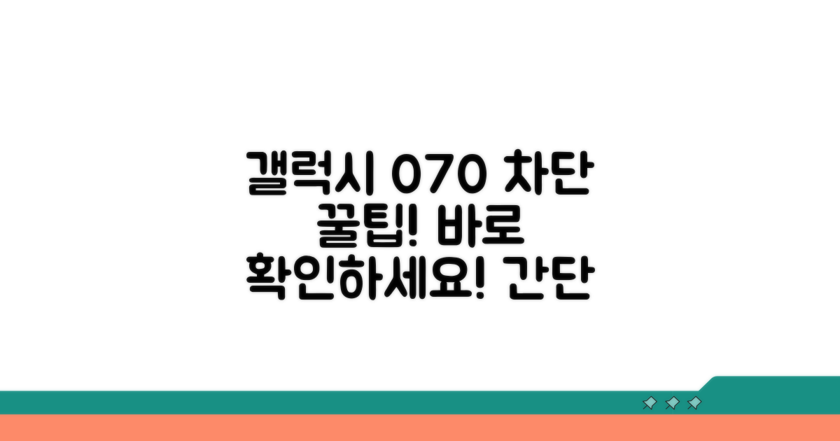 갤럭시 070 차단 해제 꿀팁
