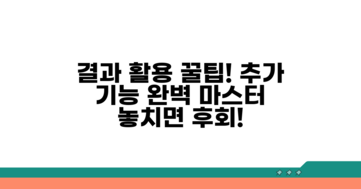 결과 활용 꿀팁과 추가 기능