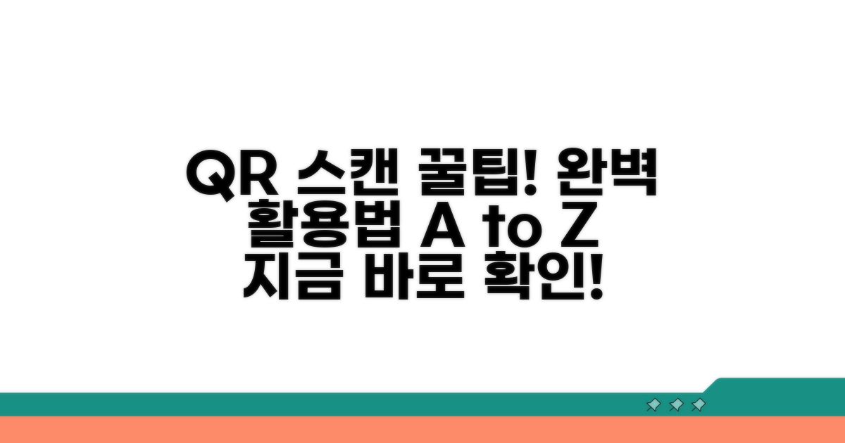 온라인 QR 스캔 활용법 완벽 정리
