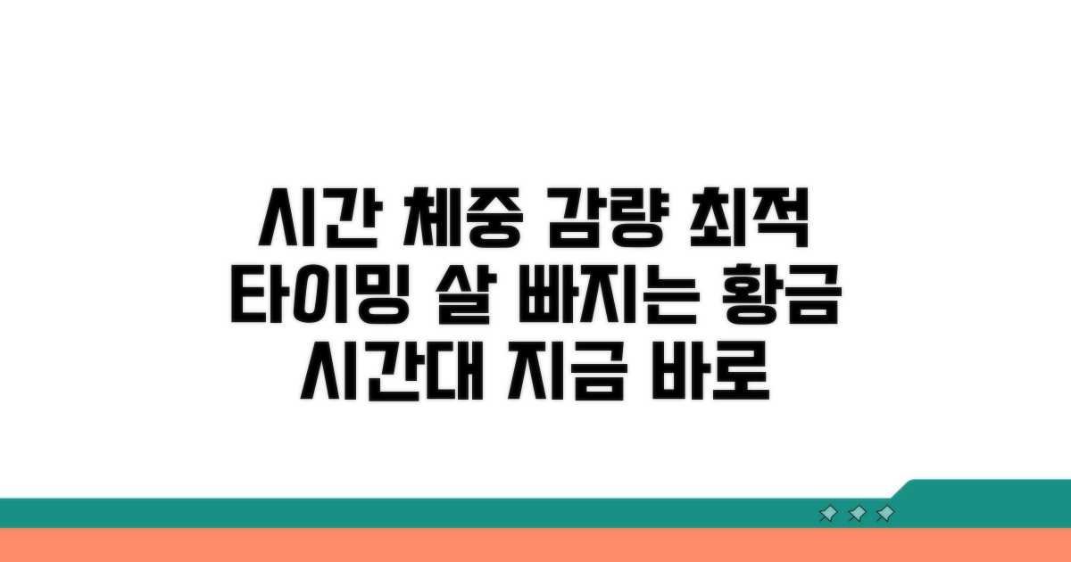 체중 감량 최적 시간대 분석