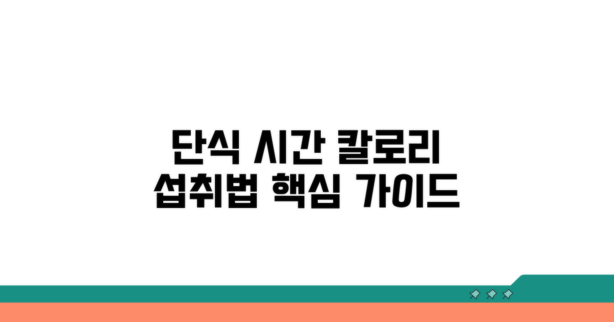 단식 시간, 칼로리 섭취법