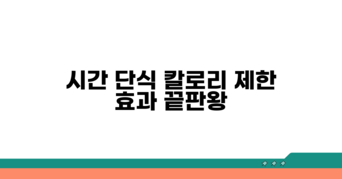 시간별 단식 칼로리 제한 효과