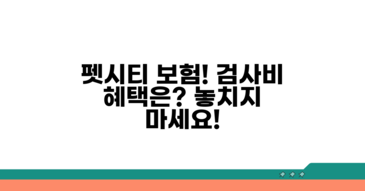 펫시티 검사비 보험 적용 범위는?