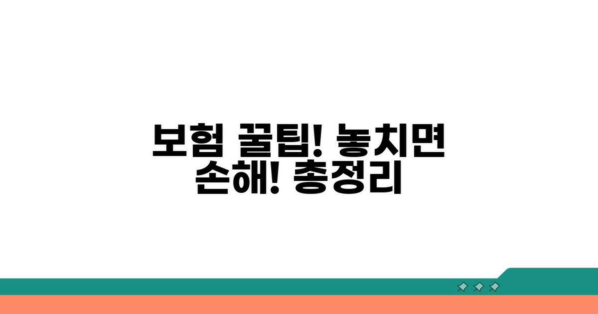보험 적용 주의사항 총정리