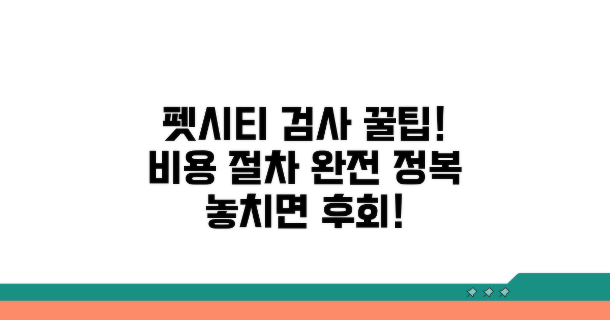 펫시티 검사 비용 절차 안내