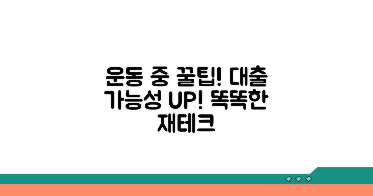 워크아웃 중 대출 가능성 확인