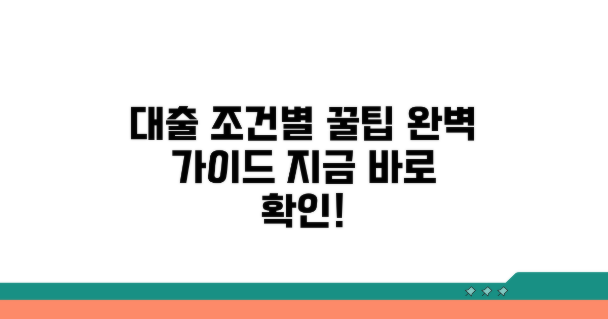 대출 상품 조건별 상세 안내