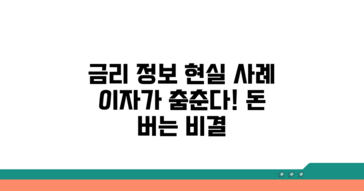 금리 정보와 실제 사례 분석