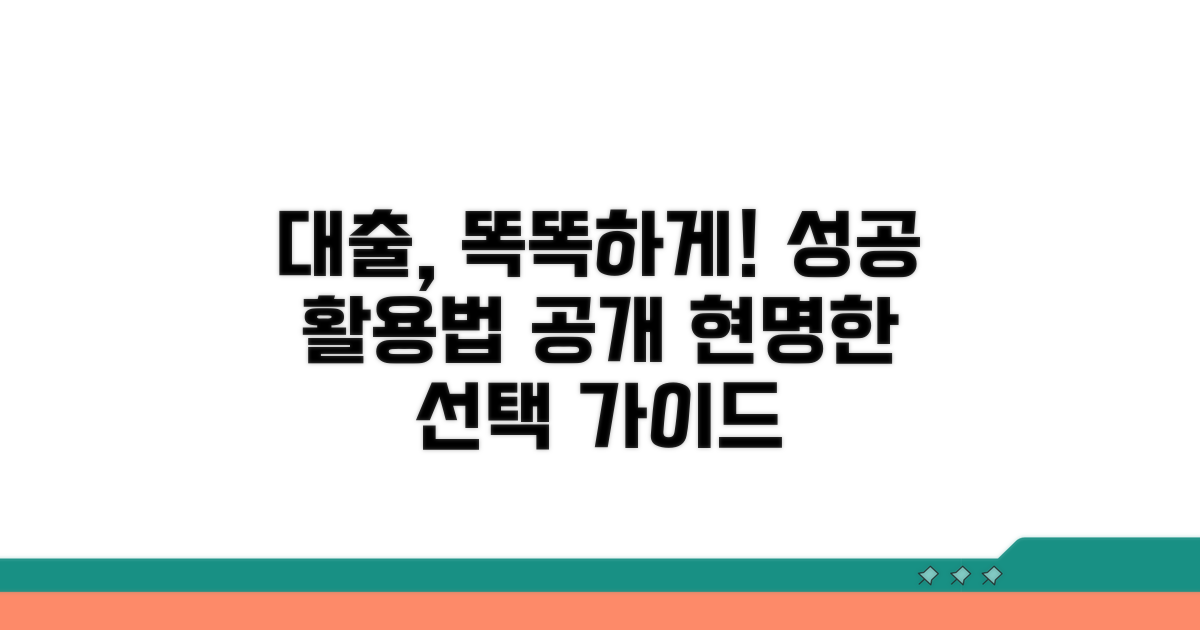 현명한 대출 선택과 활용 팁