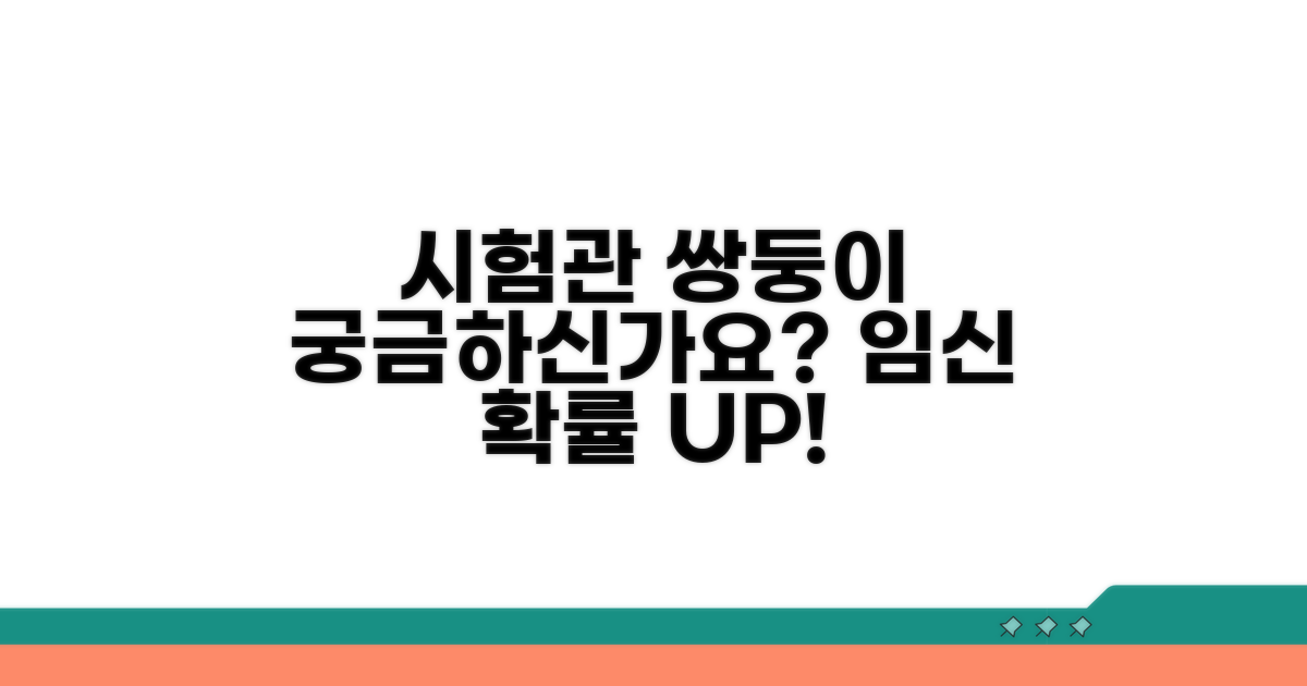 시험관 쌍둥이 임신 가능성은?