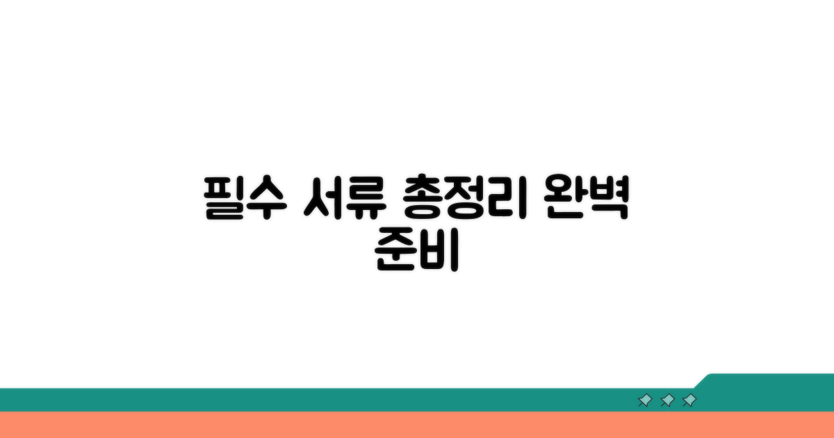 필수 서류 완벽 정리