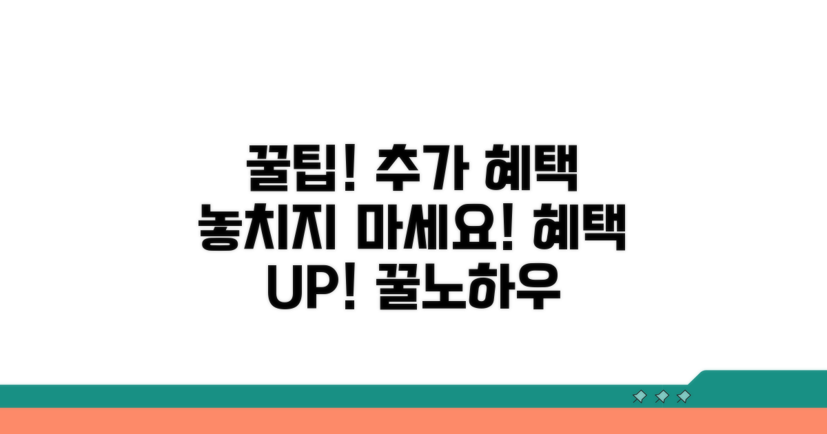 추가 혜택 활용 꿀팁