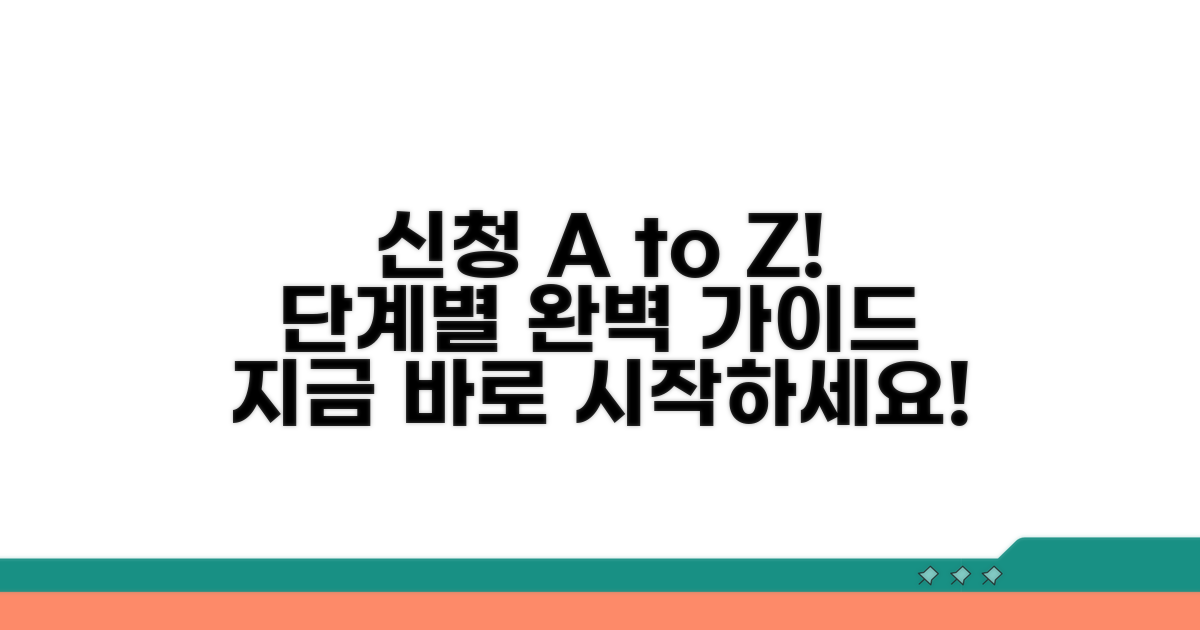 신청 절차 단계별 안내