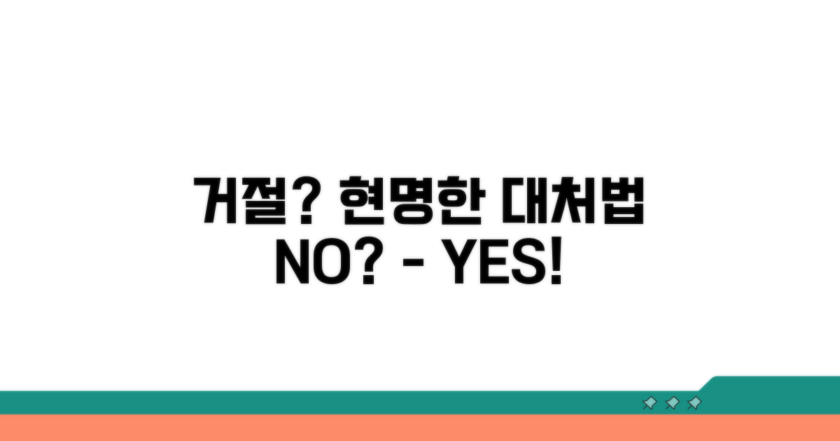 거절 사유와 현명한 대처법