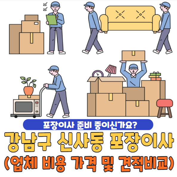 강남구 신사동 포장이사