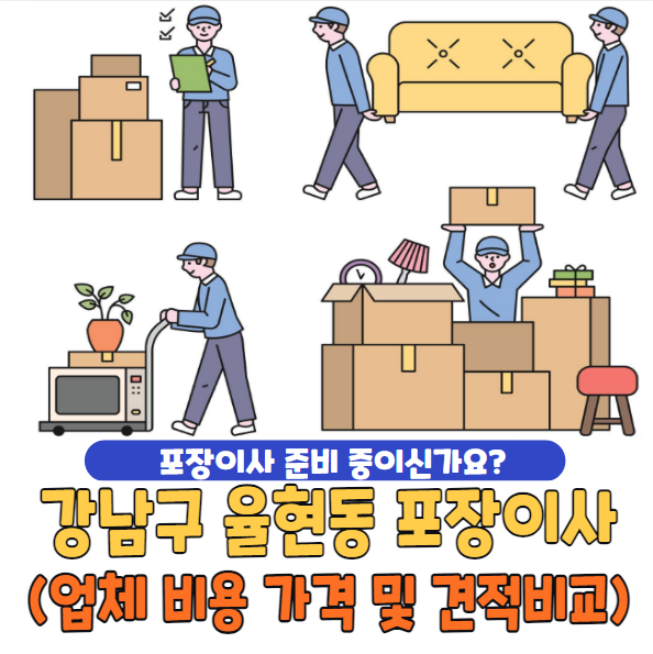 강남구 율현동 포장이사