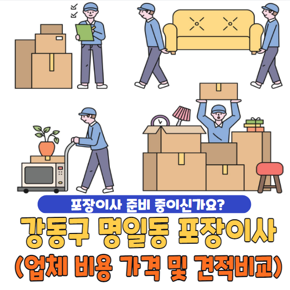 강동구 명일동 포장이사