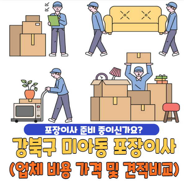 강북구 미아동 포장이사