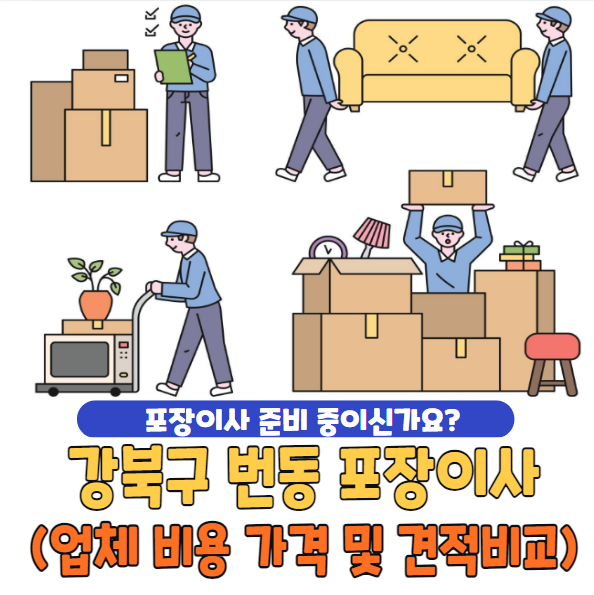 강북구 번동 포장이사