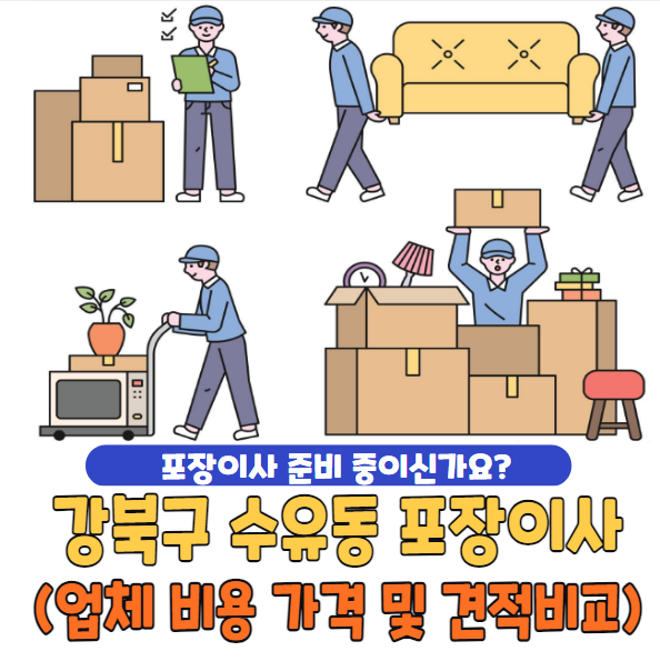 강북구 수유동 포장이사