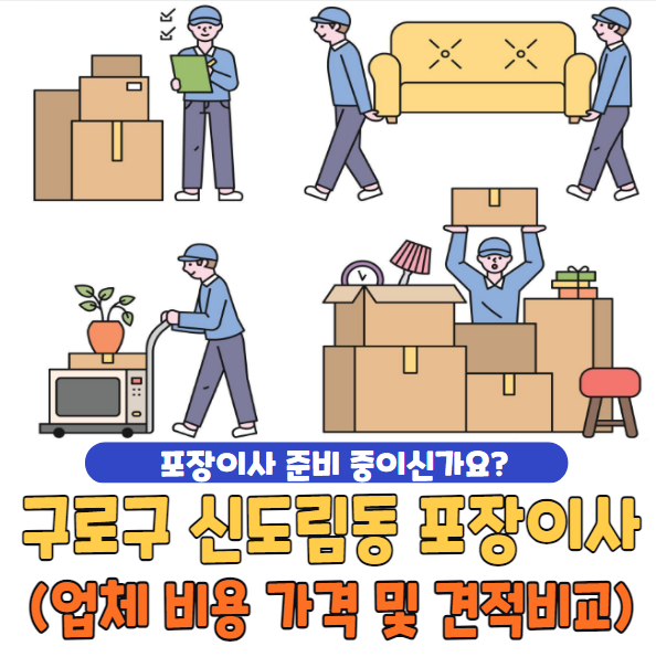 구로구 신도림동 포장이사