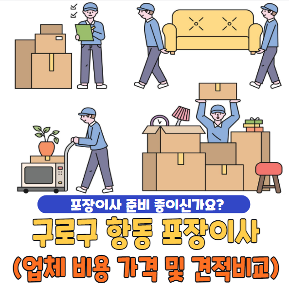 구로구 항동 포장이사