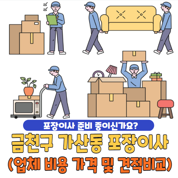 금천구 가산동 포장이사