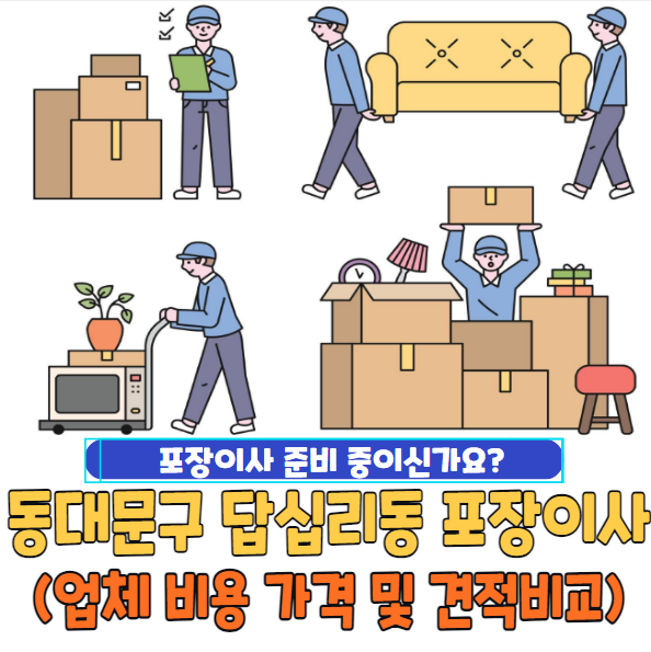 동대문구 답십리동 포장이사