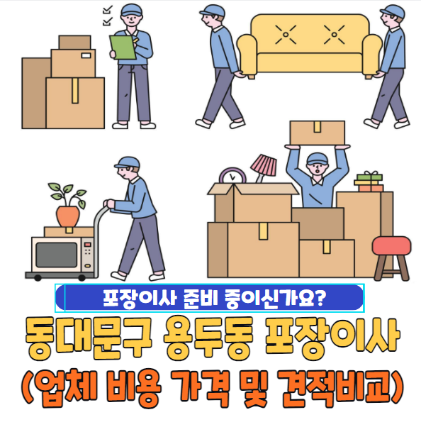 동대문구 용두동 포장이사