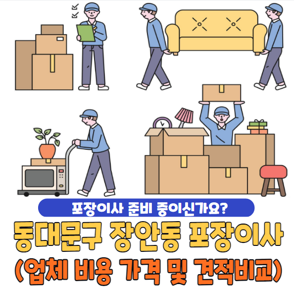 동대문구 장안동 포장이사
