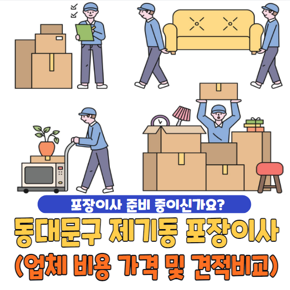 동대문구 제기동 포장이사